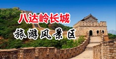 操女人的逼逼中国北京-八达岭长城旅游风景区