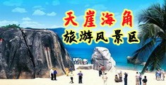 国产男女操逼网站海南三亚-天崖海角旅游风景区